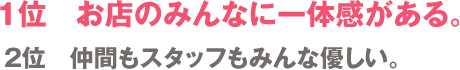 Q8 働いてみて、このお店の良いところはどこですか?